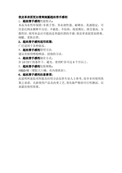 使皮革表面更加滑爽细腻超丝滑手感剂