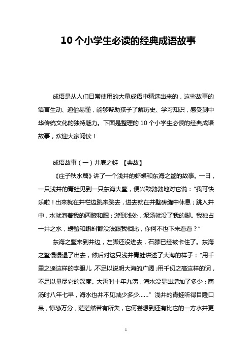 10个小学生必读的经典成语故事