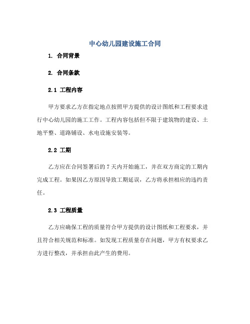 中心幼儿园建设施工合同