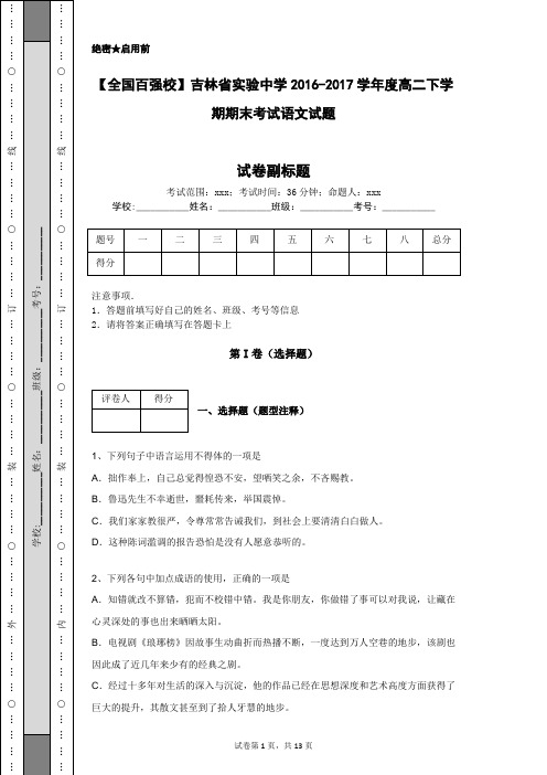 【全国百强校】吉林省实验中学2016-2017学年度高二下学期期末考试语文试题