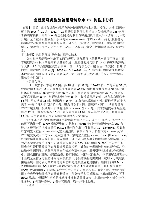 急性阑尾炎腹腔镜阑尾切除术136例临床分析