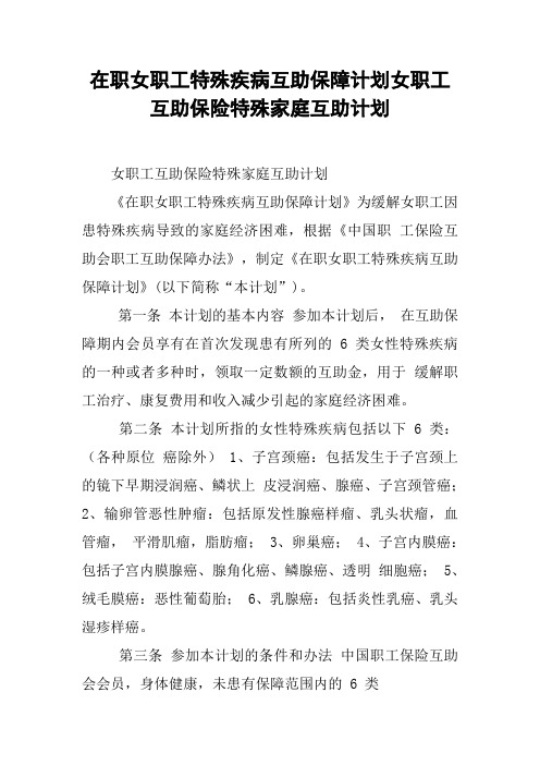 在职女职工特殊疾病互助保障计划女职工互助保险特殊家庭互助计划
