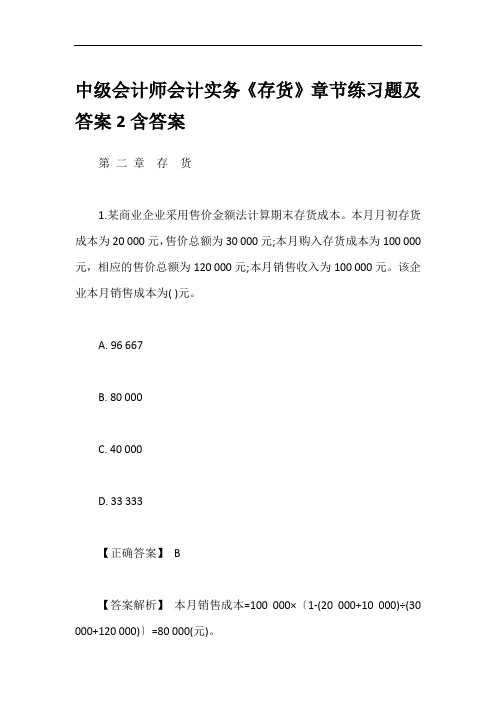 中级会计师会计实务《存货》章节练习题及答案2含答案