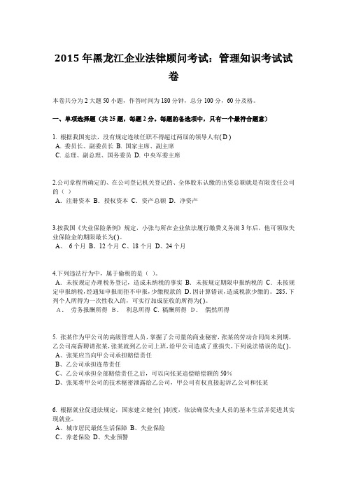 2015年黑龙江企业法律顾问考试：管理知识考试试卷