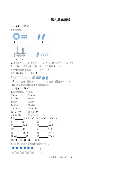 (北京市)部编版人教版数学一年级上册第九单元同步检测试卷(附答案)1