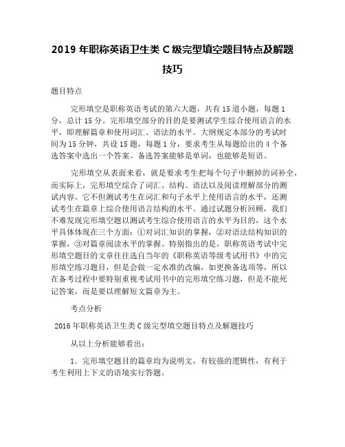 2019年职称英语卫生类C级完型填空题目特点及解题技巧