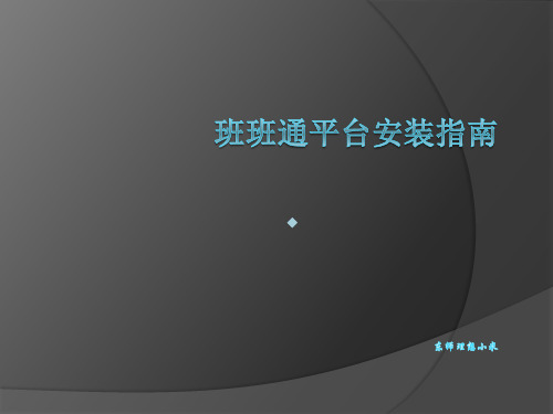 班班通平台安装指南