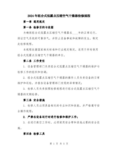 2024年组合式低露点压缩空气干燥器检修规程