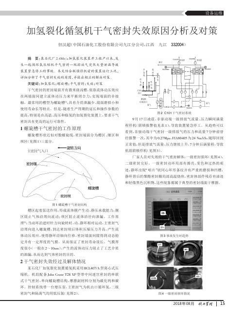 加氢裂化循氢机干气密封失效原因分析及对策