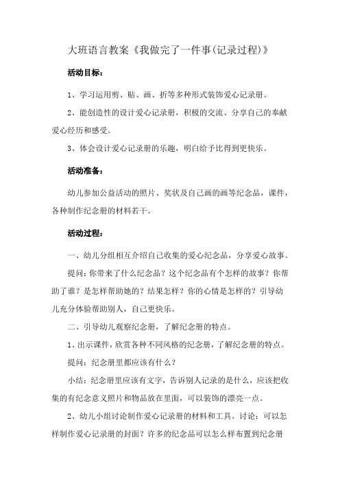 大班语言教案《我做完了一件事(记录过程)》