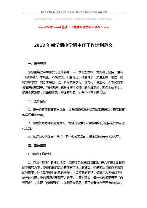 【参考文档】2018年新学期小学班主任工作计划范文-精选word文档 (6页)