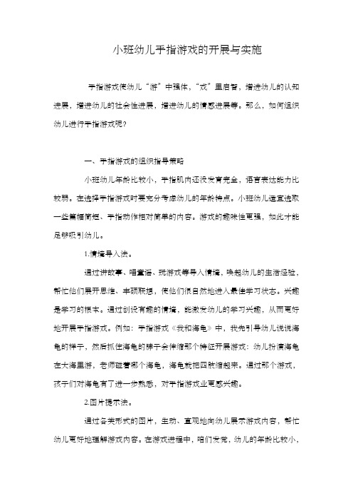 小班幼儿手指游戏的开展与实施