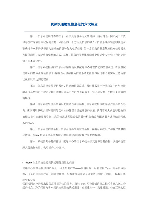 联邦快递物流信息化的六大特点 (2)