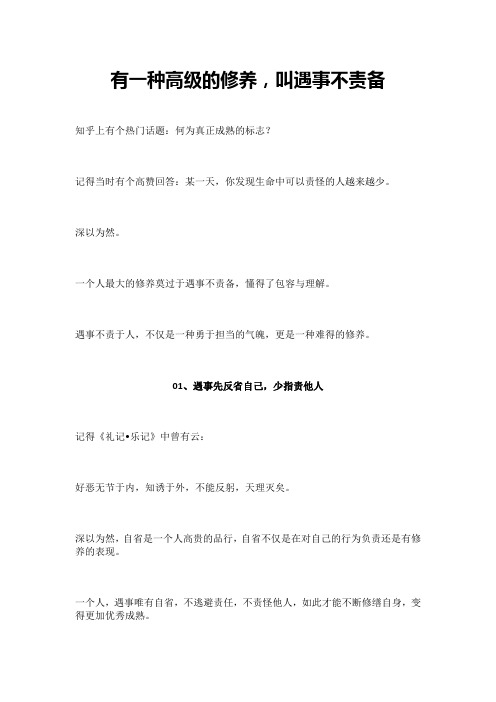 有一种高级的修养,叫遇事不责备