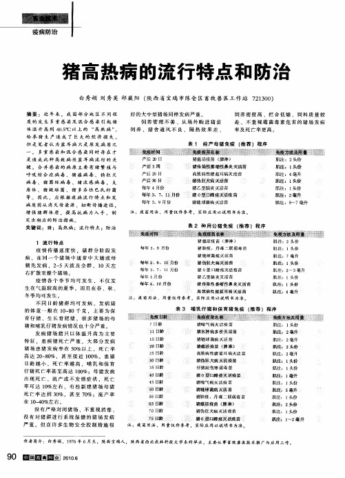 猪高热病的流行特点和防治