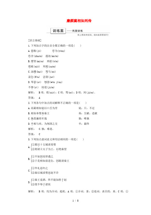 高中语文第四单元史传人物4.11廉颇蔺相如列传巩固训练新人教版必修