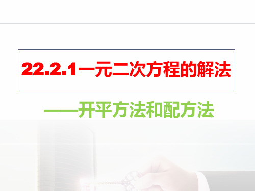开平方法和配方法