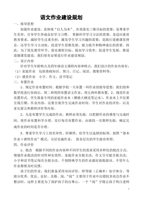 四年级语文作业建设规划