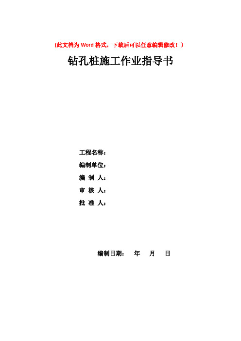 钻孔桩施工作业指导书