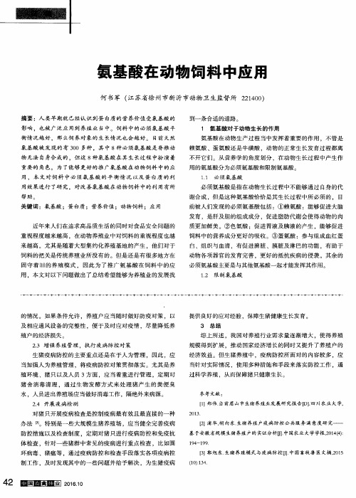 氨基酸在动物饲料中应用