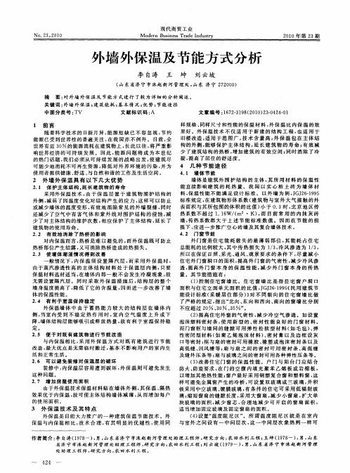 外墙外保温及节能方式分析