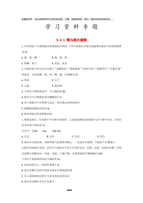 高中化学 第3章 自然界中的元素 3.4.1 镁与海水提镁习题 鲁科版必修1