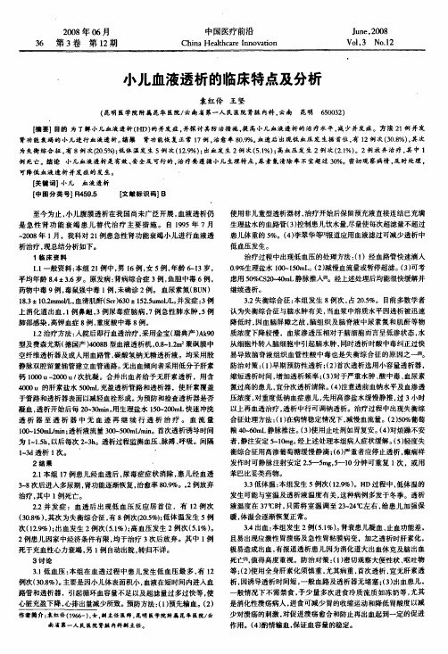 小儿血液透析的临床特点及分析