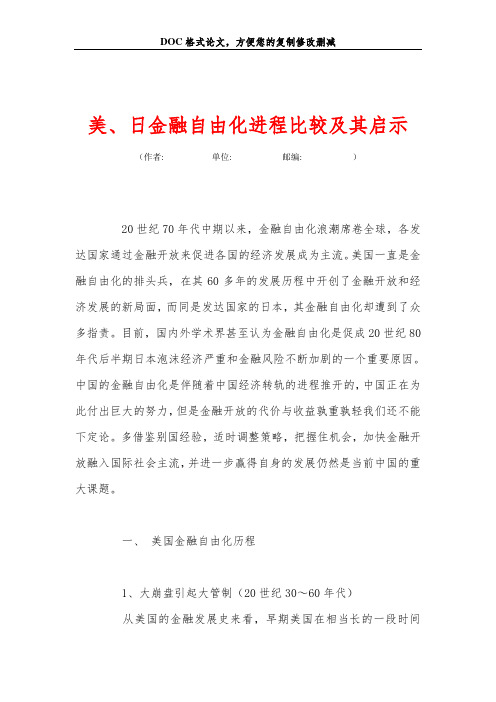 2019美、日金融自由化进程比较及其启示.doc