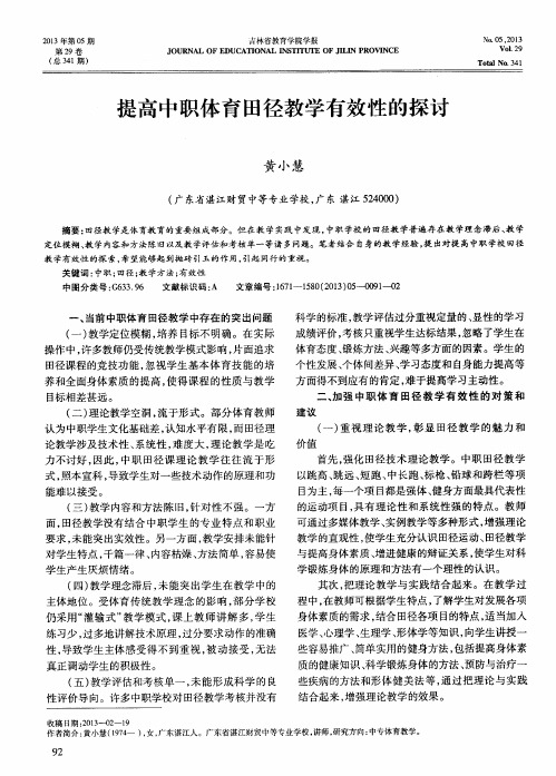 提高中职体育田径教学有效性的探讨