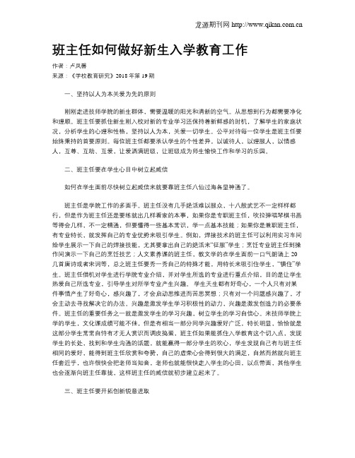 班主任如何做好新生入学教育工作