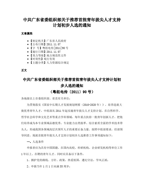 中共广东省委组织部关于推荐首批青年拔尖人才支持计划初步人选的通知