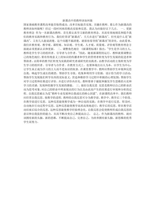 新课改中的教师该如何做