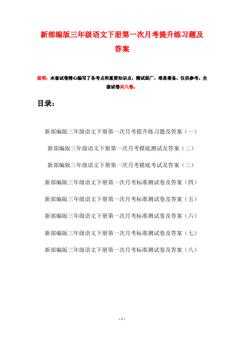 新部编版三年级语文下册第一次月考提升练习题及答案(八套)
