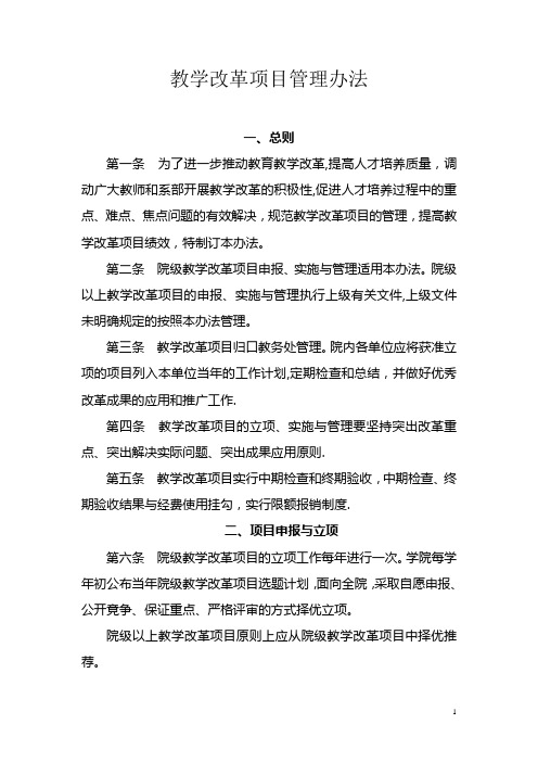 教学改革项目管理办法