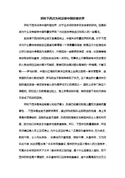 郑和下西洋为何没使中国称雄世界