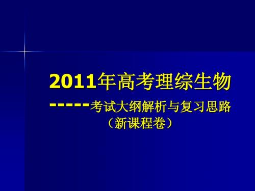 2011年高考生物大纲解读