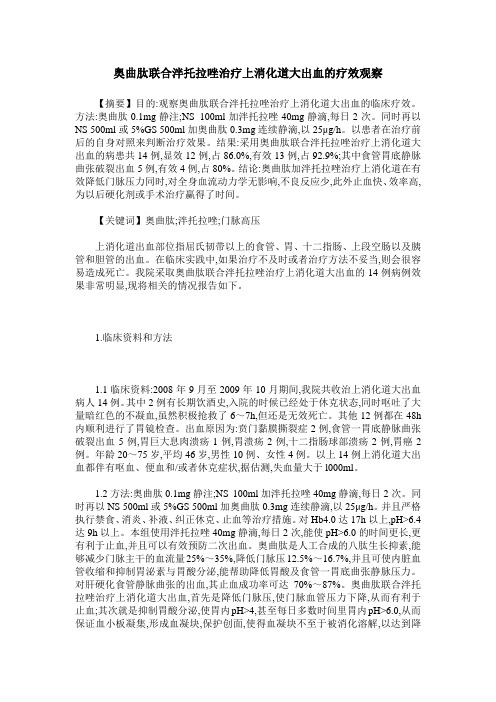 奥曲肽联合泮托拉唑治疗上消化道大出血的疗效观察