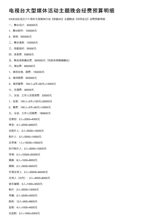 电视台大型媒体活动主题晚会经费预算明细