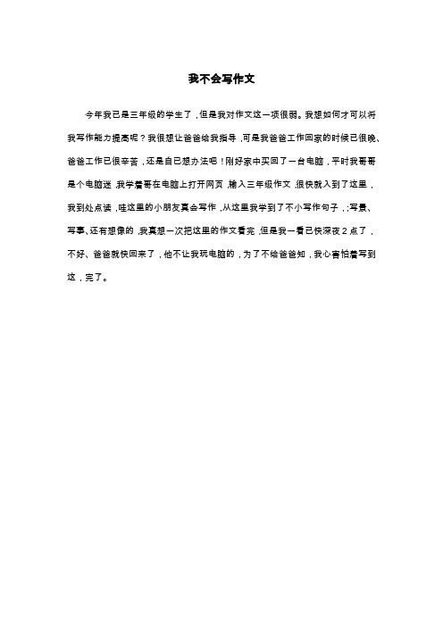 我不会写作文_三年级作文