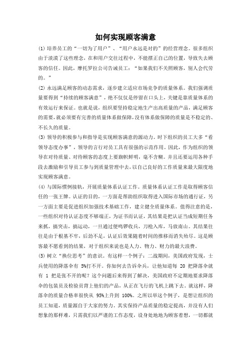 如何实现顾客满意