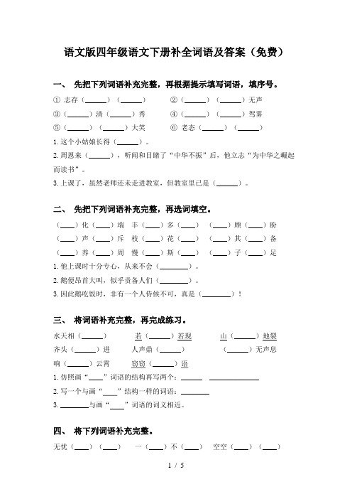 语文版四年级语文下册补全词语及答案(免费)