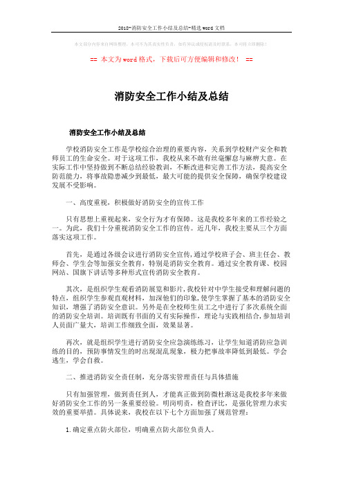 2018-消防安全工作小结及总结-精选word文档 (6页)