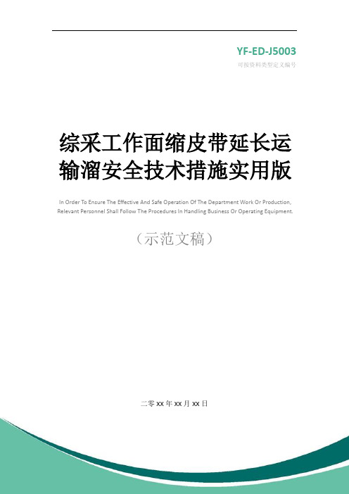 综采工作面缩皮带延长运输溜安全技术措施实用版