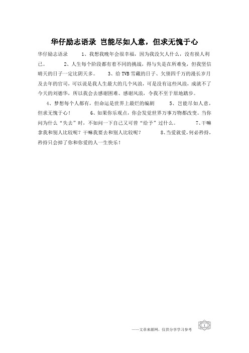 华仔励志语录 岂能尽如人意,但求无愧于心