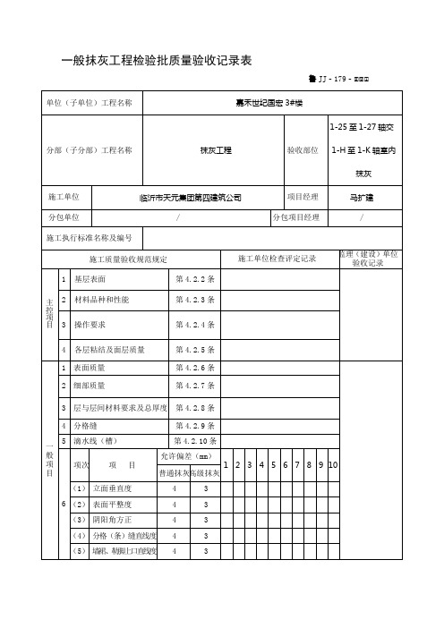 一般抹灰工程检验批质量验收记录表