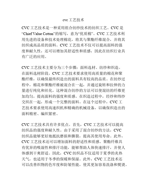 cvc工艺技术