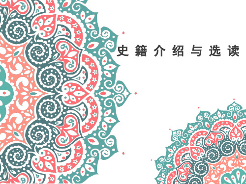 1.1 先秦时期史籍介绍及选文