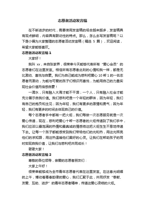 志愿者活动发言稿（精选5篇）