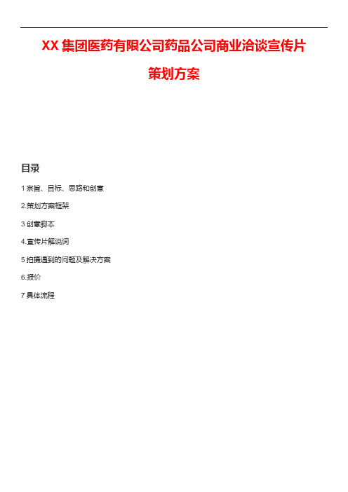 药品集团宣传片策划方案