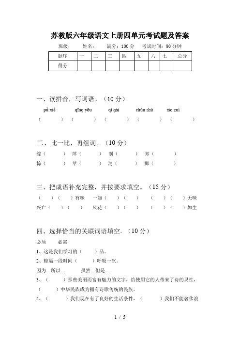 苏教版六年级语文上册四单元考试题及答案